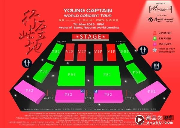 “队长”马来西亚演唱会确定加位不加场！售票时间曝光 娱乐资讯 图2张